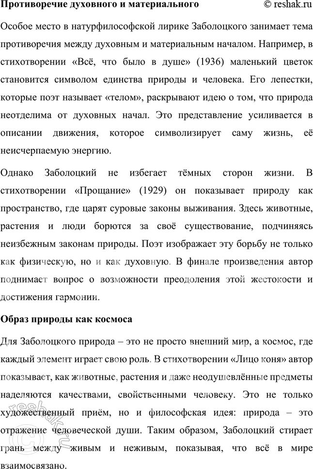 Решение задачи: Что такое натурфилософская лирика? Покажите, как от периода к периоду менялось представление Н. Заболоцкого о мире природы, о соотношении в ней начал жизни и смерти, духовного (человеческого, сознательного) и материального (дочеловеческого, бессознательного) начал.
