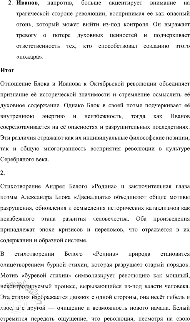 Решение задачи: Творческие задания 1. Сравните отношение А. Блока к Октябрьской революции, выраженное им в поэме «Двенадцать», с отношением к ней Вяч. Иванова в стихотворении «Да, сей пожар мы поджигали...».