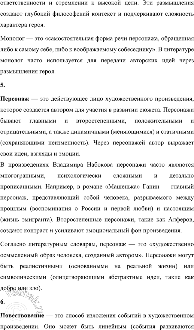 Решение задачи: Основные теоретические понятия Автобиографизм, авторская позиция, герой-рассказчик, монолог, персонаж, повествование, повествователь, речь автора, речь героя. 1. Автобиографизм — это использование автором элементов своей биографии в художественном произведении.