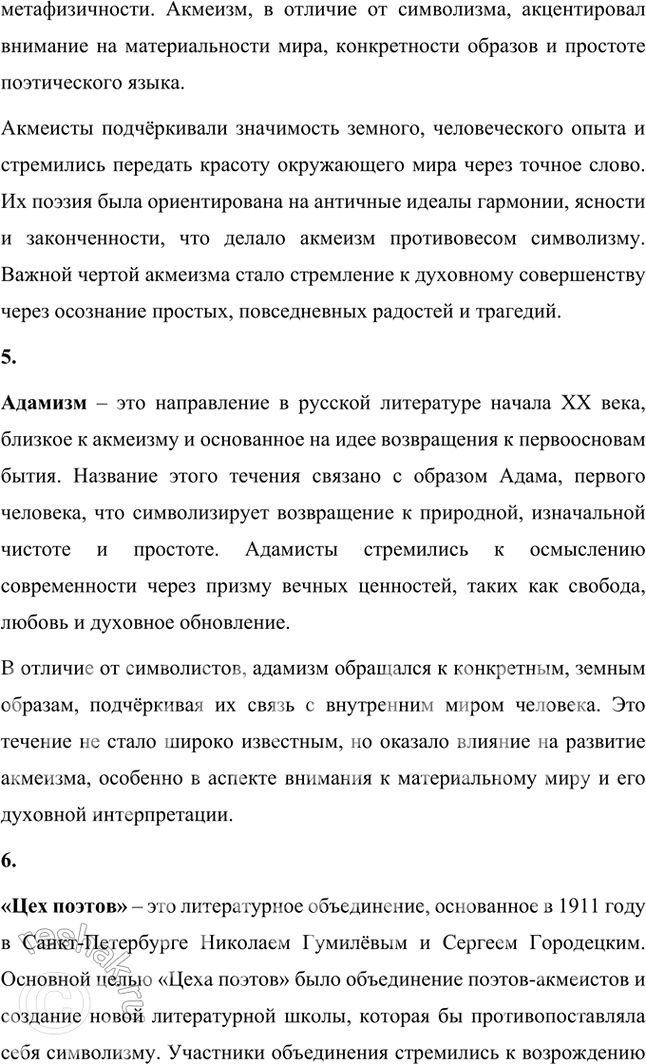 Решение задачи: Основные теоретические понятия Символизм, постсимволизм, кларизм, акмеизм, адамизм, «Цех поэтов». 1. Символизм – это литературное и художественное направление конца XIX – начала XX века, которое стало выражением стремления к раскрытию глубинной сущности мира, лежащей за пределами материальной реальности.