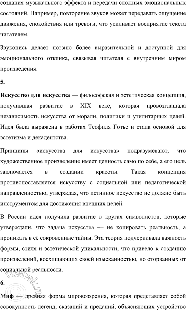 Решение задачи: Основные теоретические понятия Адамизм, акмеизм, декадентство, звукопись, искусство для искусства, миф, неоромантизм, символизм, сказка, сонет, цветопись, экзотическая образность, эпитет. 1. Адамизм — это философская и эстетическая концепция, возникшая в литературной среде начала XX века, связанная с акмеизмом и его представителями, такими как Николай Гумилёв.