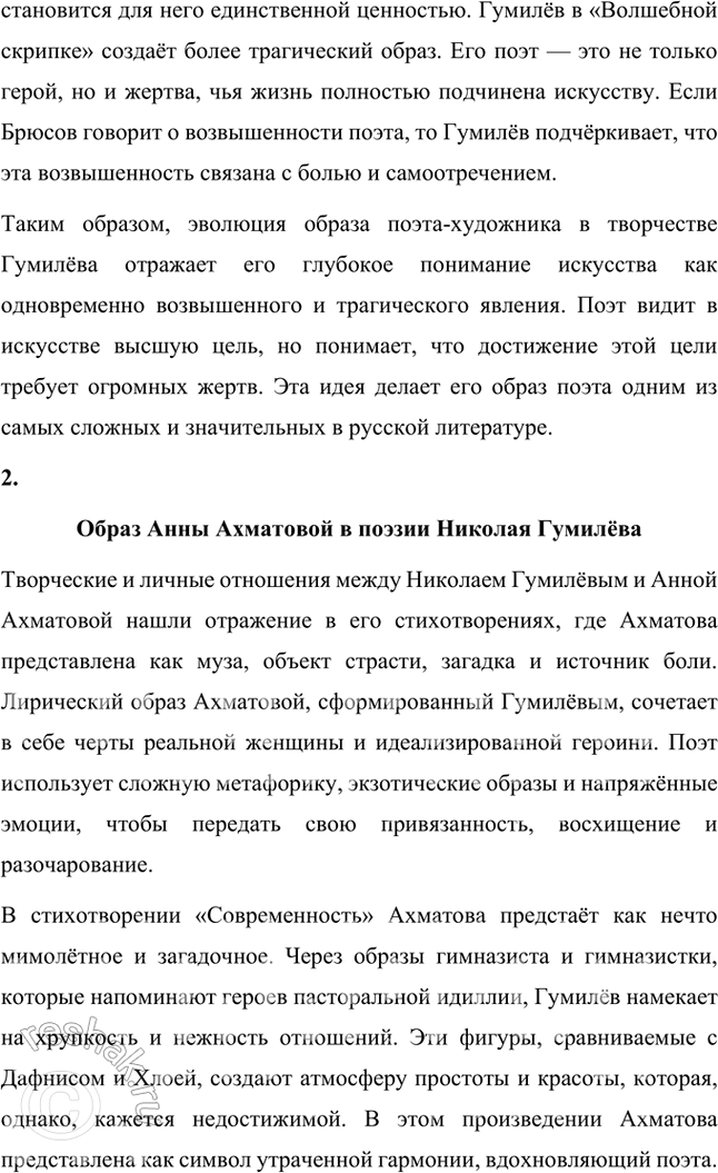 Решение задачи: Творческие задания 1. Проследите эволюцию образа поэта — художника — человека искусства в творчестве И. Гумилева, используя стихотворения «Волшебная скрипка», «Памяти Анненского», «Восьмистишие», «Вечер» («Как этот ветер грузен, нс крылат...»), «Слово».