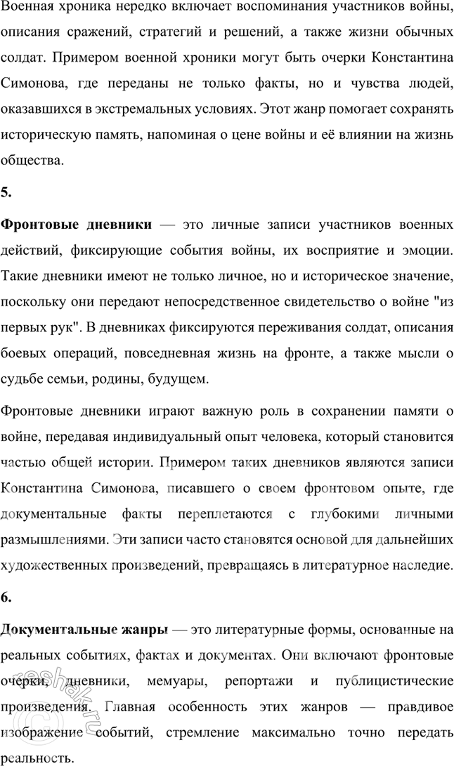 Решение задачи: Основные теоретические понятия Военная лирика, романтика, баллада, военная хроника, фронтовые дневники, документальные жанры, публицистика, очерк, дневник, эпическая проза, героическая эпопея, классическая традиция.