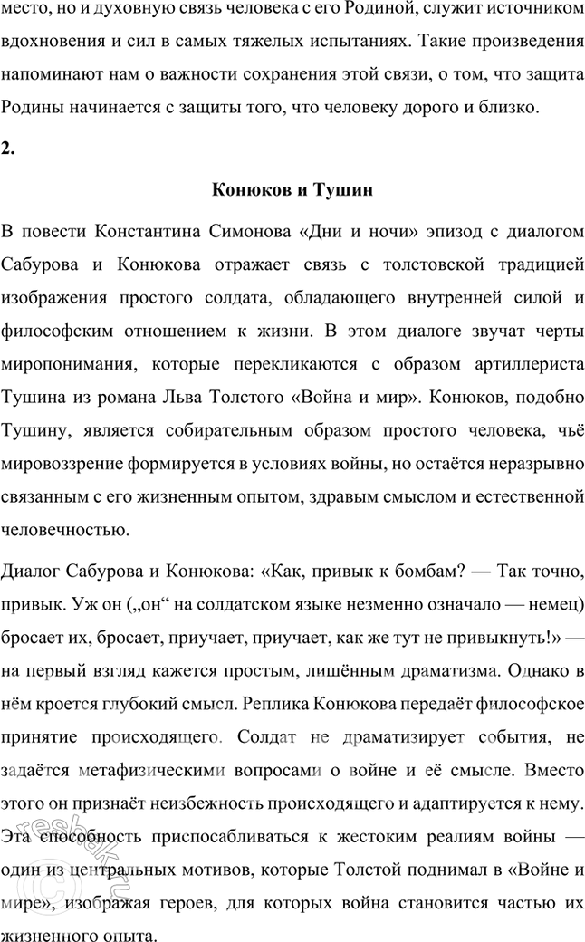 Решение задачи: Творческие задания 1. В повести «Дни и ночи» немаловажное место занимает дом Конюкова, называемый так по имени сержанта, который защищает его от немцев, считая «своим».