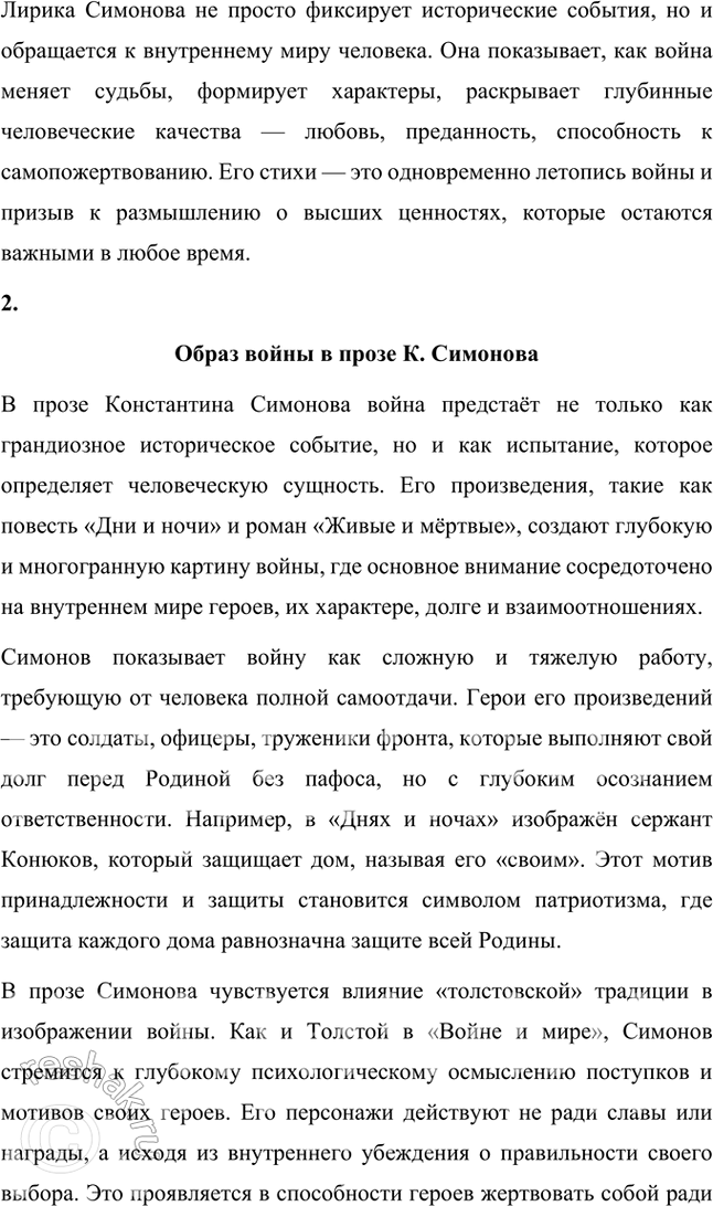 Решение задачи: Примерные темы сочинений • Основные мотивы лирики К. Симонова. Подразумевается прежде всего военная лирика поэта, в которой (с лета 1941 г.) получают развитие мотивы, обогатившие русскую поэзию:
