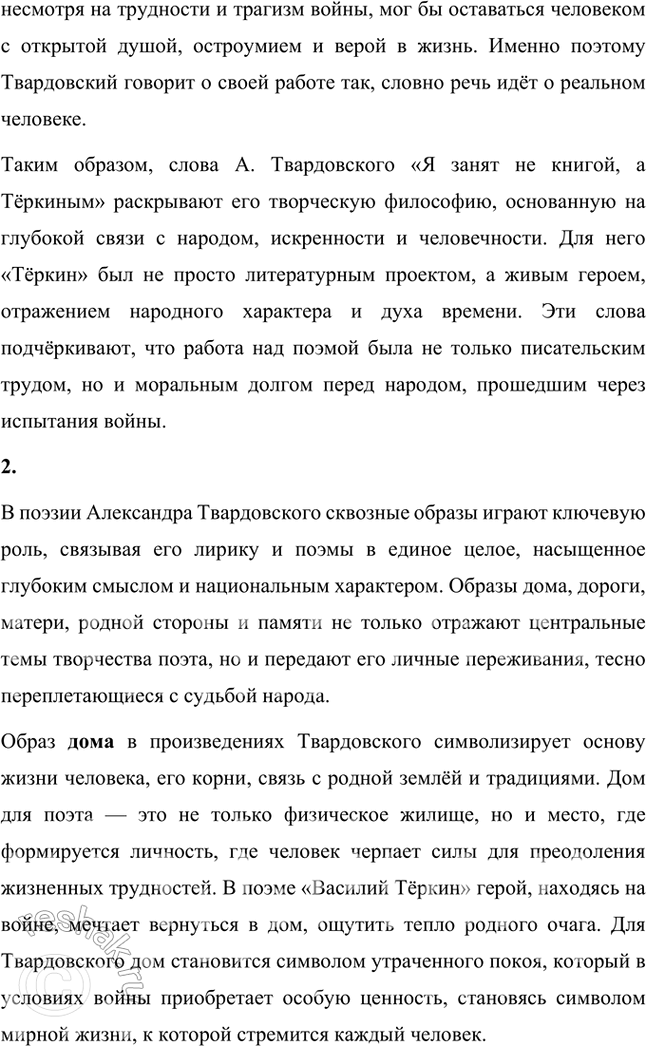 Решение задачи: Вопросы и задания 1. Как вы понимаете слова Л. Твардовского в письме жене с фронта о работе над поэмой «Василий Теркин»: