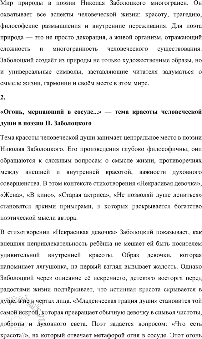 Решение задачи: Примерные темы сочинений • Мир природы в поэзии Н. Заболоцкого. В зависимости от конкретных стихотворений, взятых для анализа, тема может раскрываться по-разному.