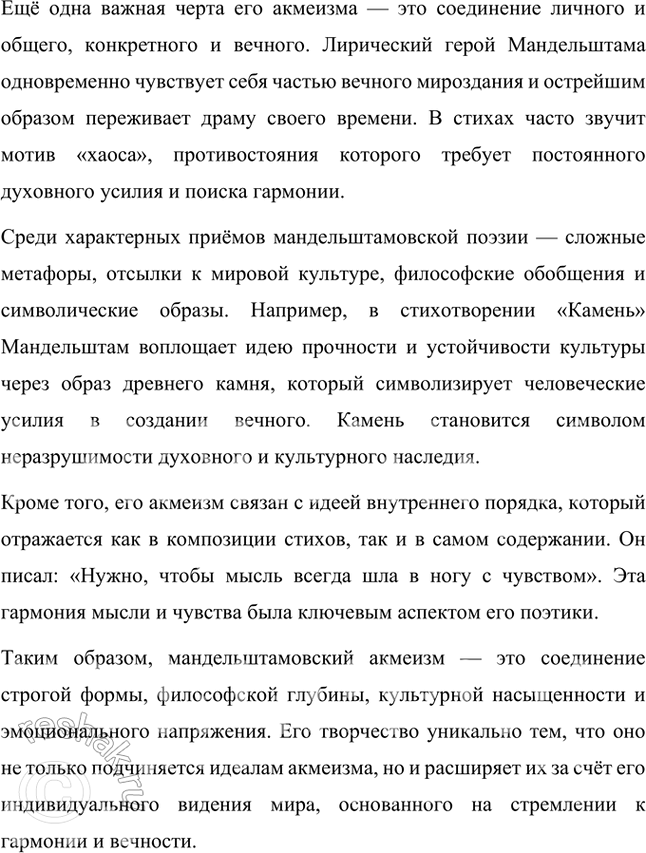 Решение задачи: В чём своеобразие творчества О. Мандельштама акмеистического периода? Каковы характерные приметы и особенности мандельштамовского акмеизма? Осип Мандельштам был одним из ведущих представителей акмеизма, и его творчество в рамках этого литературного направления имеет свои уникальные особенности, связанные с глубиной его мировоззрения, культурной насыщенностью и стремлением к идеалам гармонии и ясности.