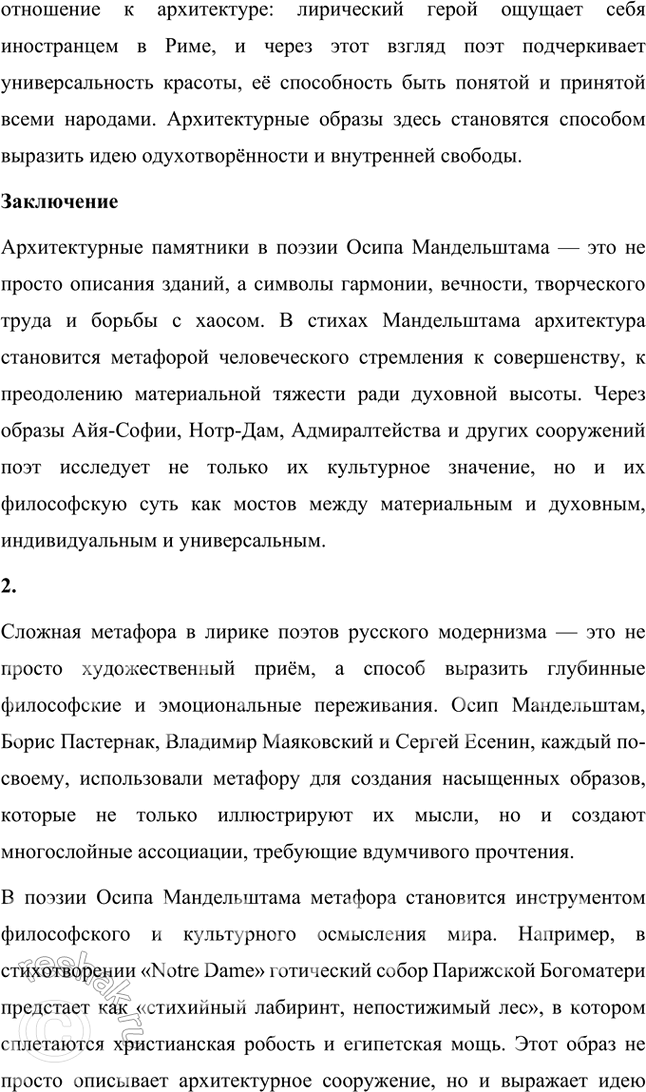 Решение задачи: Темы рефератов 1. Сделайте сообщение на тему «Памятники архитектуры в стихотворениях Мандельштама-акмеиста» (на материале стихотворений «Лйя-София», «Notre Dame», «Адмиралтейство», «На площадь выбежав, свободен...»).