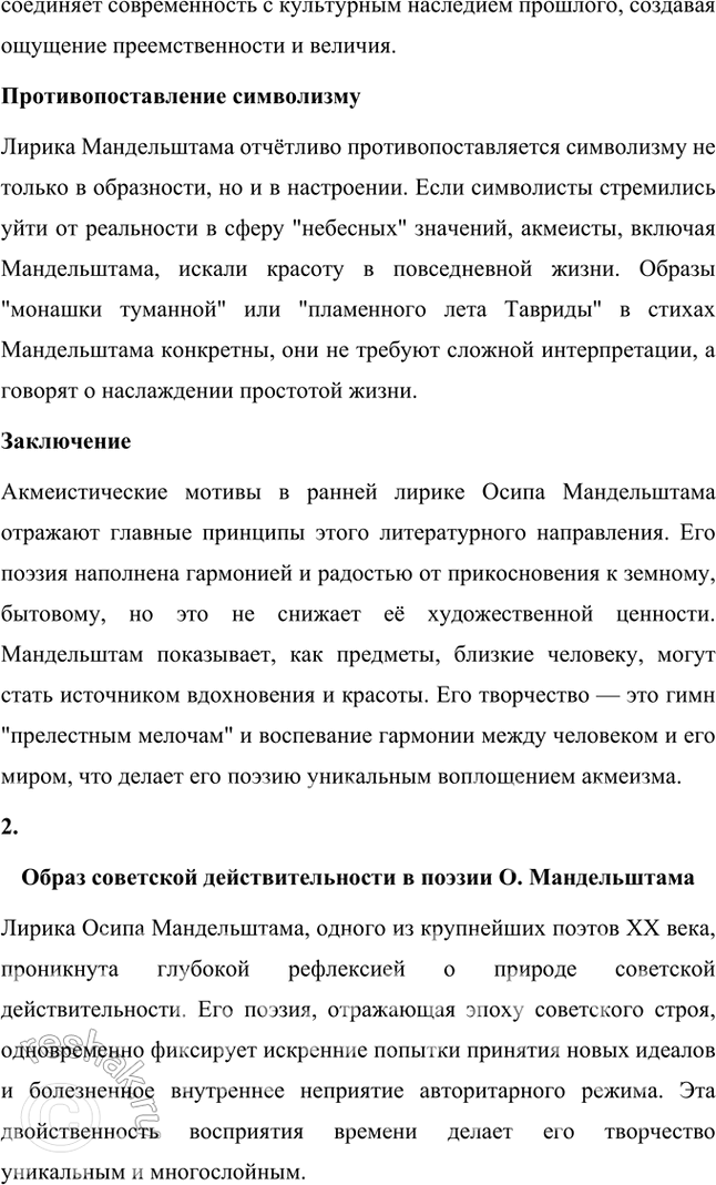 Решение задачи: Примерные темы сочинении • Акмеистические мотивы в лирике О. Мандельштама. В сочинении предполагается дать описание основных черт акмеизма, возникшею во многом как противоположность символизму, и показать это на конкретных примерах.