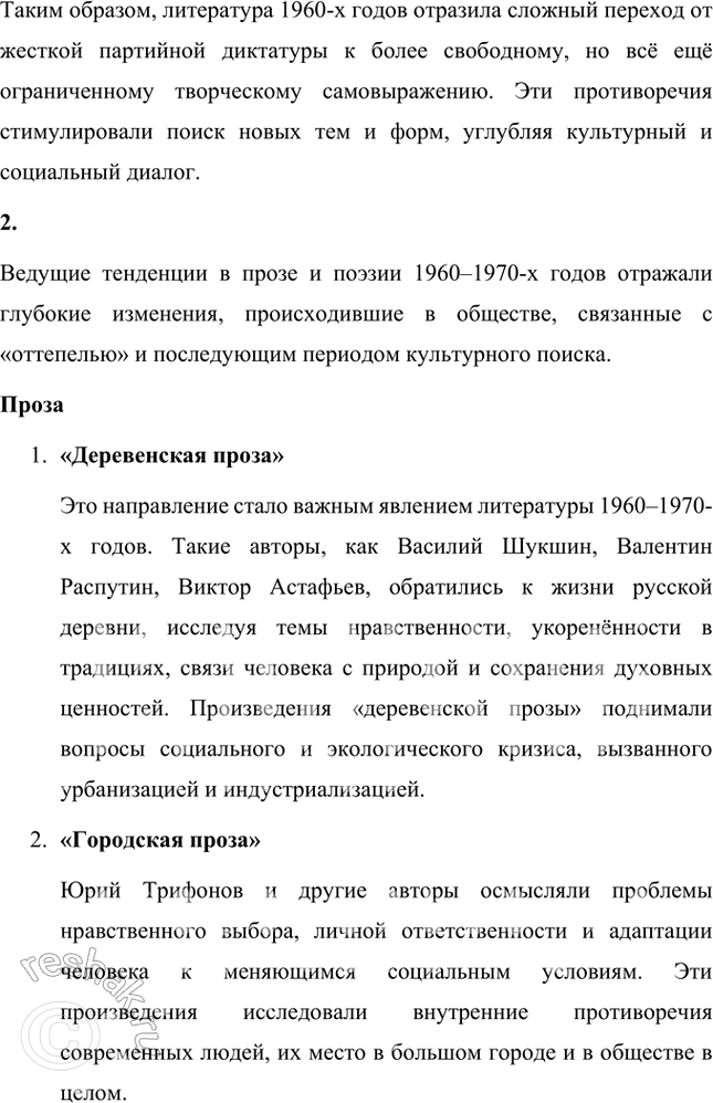 Решение задачи: Вопросы и задания 1. Каким образом в литературе 1960-х гг. проявились противоречия «оттепельного» времени? Противоречия «оттепельного» времени в литературе 1960-х годов проявились следующим образом: