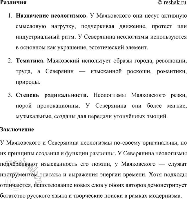 Решение задачи: Встречаются ли у Маяковского и Северянина одинаково образованные неологизмы в прочитанных вами произведениях? На первый взгляд, поэтические языки Владимира Маяковского и Игоря Северянина кажутся совершенно разными, но у обоих поэтов есть схожие принципы словотворчества, хотя их цели и эстетика значительно отличаются.