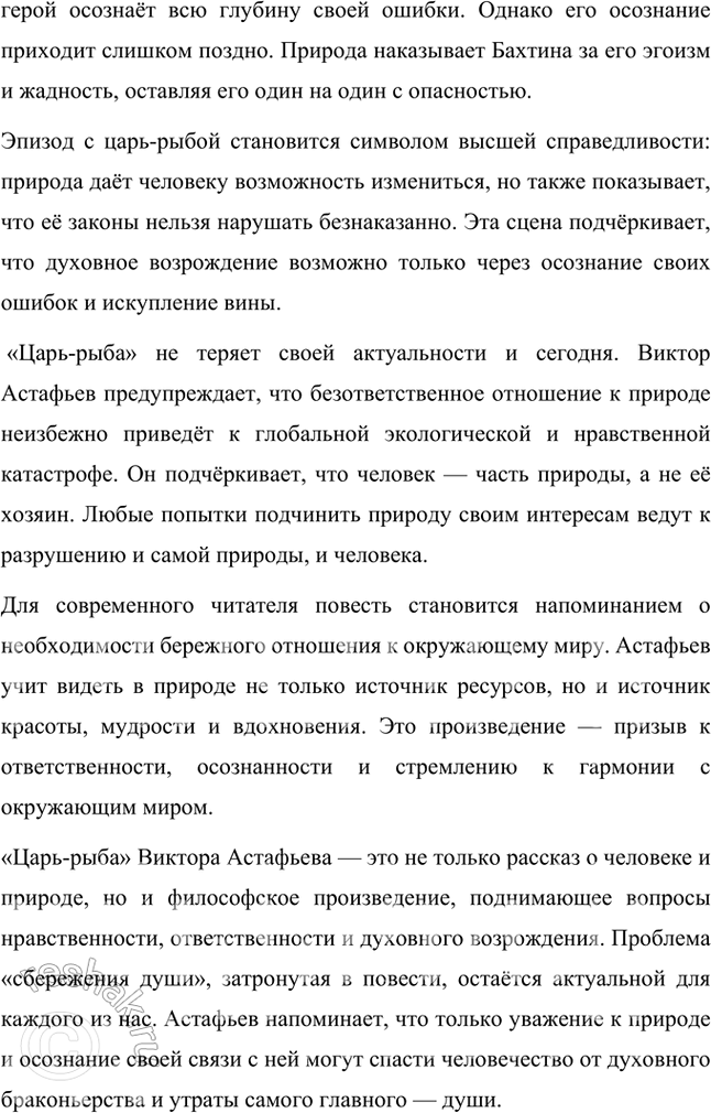 Решение задачи: Примерные темы сочинении • Проблема сбережения души в « Царь-рыбе» В. Астафьева. На конкретных примерах необходимо показать, что писателя волновала нравственная сторона проблемы взаимоотношений природы и человека: