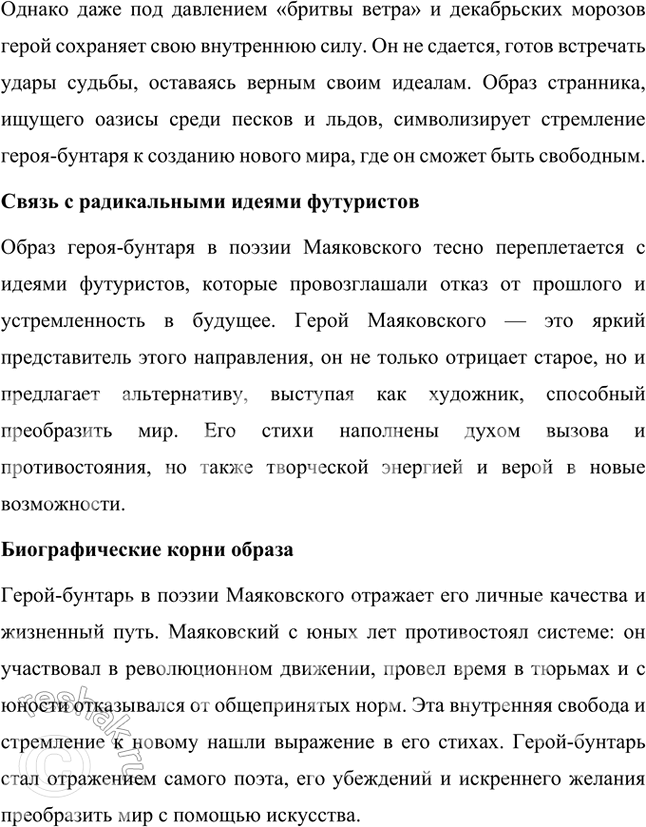 Решение задачи: Примерные темы сочинении • Образ героя-бунтаря в поэзии В. Маяковского футуристического периода. В сочинении предполагается раскрыл, связь между радикальными идеями поэтов-футуристов и образом героя-бунтаря в творчестве самого яркого представителя этого поэтического направления как образом, имеющим в том числе и биографические корни.
