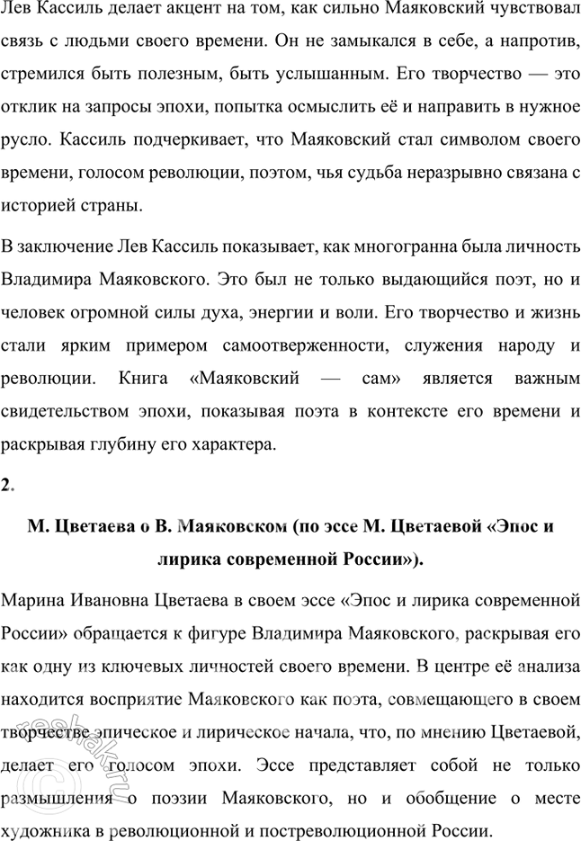 Решение задачи: Темы рефератов • Личность В. Маяковского (по книге Л. Кассиля «Маяковский — сам»). Лев Абрамович Кассиль в своей книге «Маяковский — сам» создает яркий портрет Владимира Маяковского, который раскрывает его не только как поэта, но и как сложную, многогранную личность.