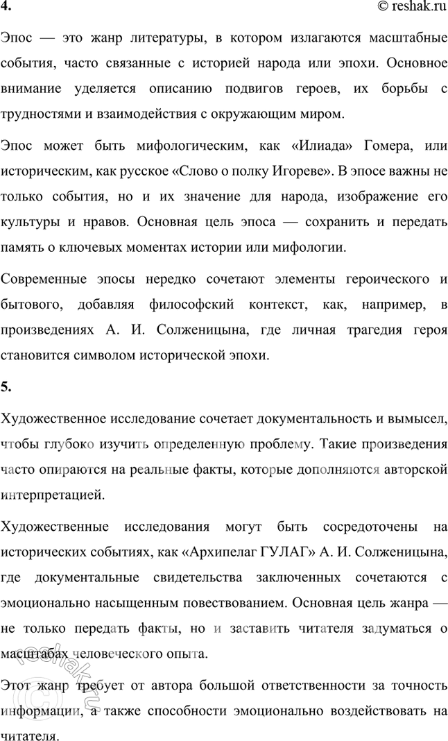 Решение задачи: Основные теоретические понятия Рассказ, повесть, роман, эпос, эпопея, «художественное исследование», пространство, время, мотив, рассказчик, прототип, несобственно-прямая речь. 1. Рассказ — это литературное произведение малой формы, построенное вокруг одного или нескольких эпизодов, раскрывающих важные стороны человеческой жизни или внутреннего мира героя.