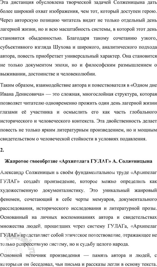 Решение задачи: Примерные темы сочинений • Автор и повествователь в повести «Один день Ивана Денисовича» А. Солженицына. Тема предполагает осмысление двух точек зрения в повести — автора и героя, не противоположных, однако различающихся широтой видения и уровнем обобщения материала.