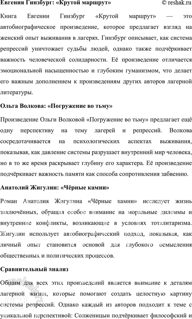 Решение задачи: Темы рефератов • Солженицын и лагерная литература второй половины XX в. («Погружение во тьму» О. Волкова, «Крутой маршрут» Е. Гинзбург, «Черные камни» А.