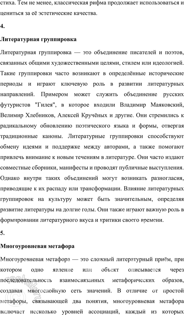 Решение задачи: Авторский неологизм, «заумь», классическая рифма, литературная группировка, многоуровневая метафора, неточная рифма, олицетворение, пейзажное описание, просторечная лексика, роман-эпопея, футуризм, цикл стихов. 1.