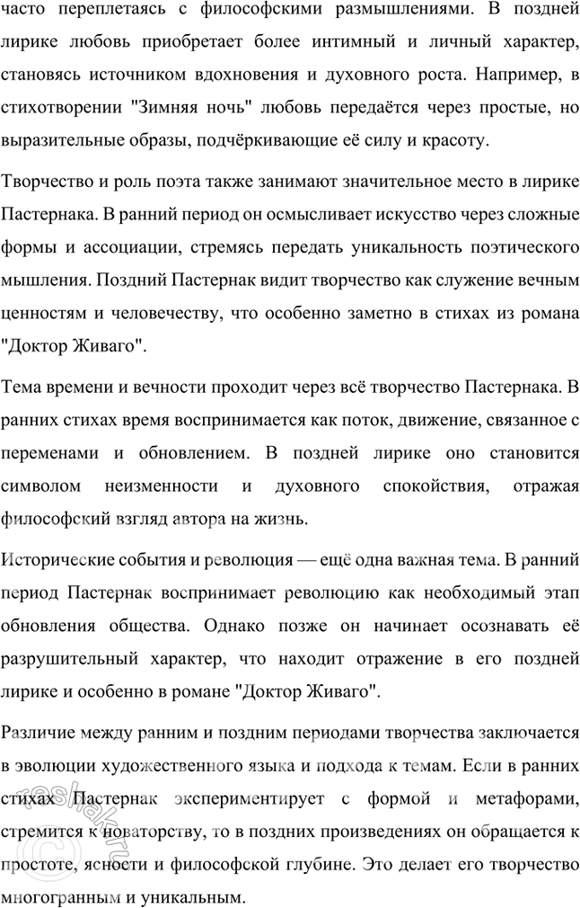 Решение задачи: Вопросы и задания 1. Какие художественные приемы, используемые в ранней лирике Пастернака, делают его поэтом, близким футуризму? Ранняя лирика Бориса Пастернака демонстрирует множество черт, которые сближают его творчество с футуризмом, хотя он и не принадлежал официально к этой литературной группировке.