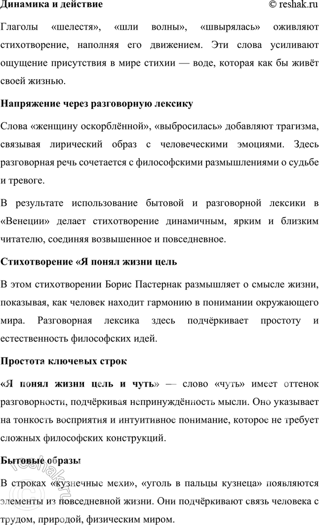 Решение задачи: Русский язык и литература 1. Приведите примеры использования разговорно-бытовой и просторечной лексики в стихотворениях Б. Пастернака «Февраль. Достать чернил и плакать!», «Венеция» и «Я понял жизни цель и чту...».