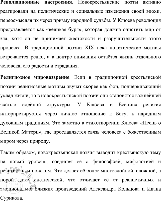 Решение задачи: Что отличало новокрестьянскую поэзию начала XX столетия от традиционной русской крестьянской поэзии XIX в.? Подтвердите примерами из сочинений А. Кольцова, И.