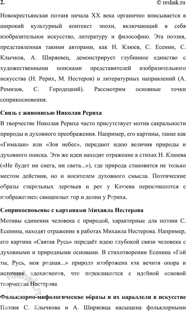 Решение задачи: Почему поэзия Н. Клюева, С. Есенина. С. Клычкова, А. Ширяевца вызвала живой интерес А. Ремизова, Н. Рериха, С. Городецкого? Сопоставьте стихотворения новокрестьянских поэтов с картинами художников и произведениями писателей начала XX в.