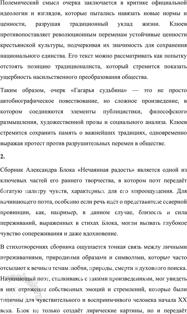 Решение задачи: Прочитайте биографический очерк Н. Клюева «Гагарья судьбина». Какие черты публицистического произведения можно отметить в этом очерке? В чём просветительский и полемический смысл автобиографии поэта?