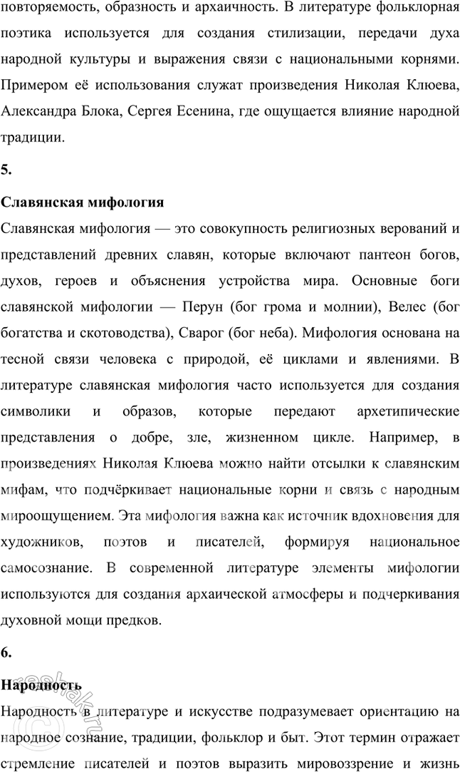 Решение задачи: Крестьянская поэзия, новокрестьянская поэзия, пролетарская поэзия, фольклорная поэтика, славянская мифология, народность, лейтмотив, сквозные образы, мифологические образы, пейзажная поэзия, символика цвета, мифологизированное художественное пространство, биографическое произведение, легенда, художественный вымысел, миф, неонародничсство, художественные традиции, пафос, фольклоризм, духовные стихи, стихотворный цикл, поэма, лиро-эпическая поэма, акмеизм, символизм, русский национальный романтизм, литературная песня, стилизация, коллективное сознание, идеализация, художественное время, художественное пространство, провидческая функция искусства, лирический эпос.