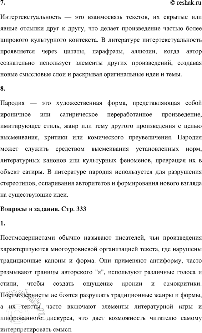 Решение задачи: Основные теоретические понятия Литературные течения и направления, модернизм, постмодернизм, точка зрения, композиция, монтаж, интертекстуальность, пародия. 1. Литературные течения и направления — это совокупность литературных произведений, объединённых общими идеями, стилем, тематикой и методами выражения.