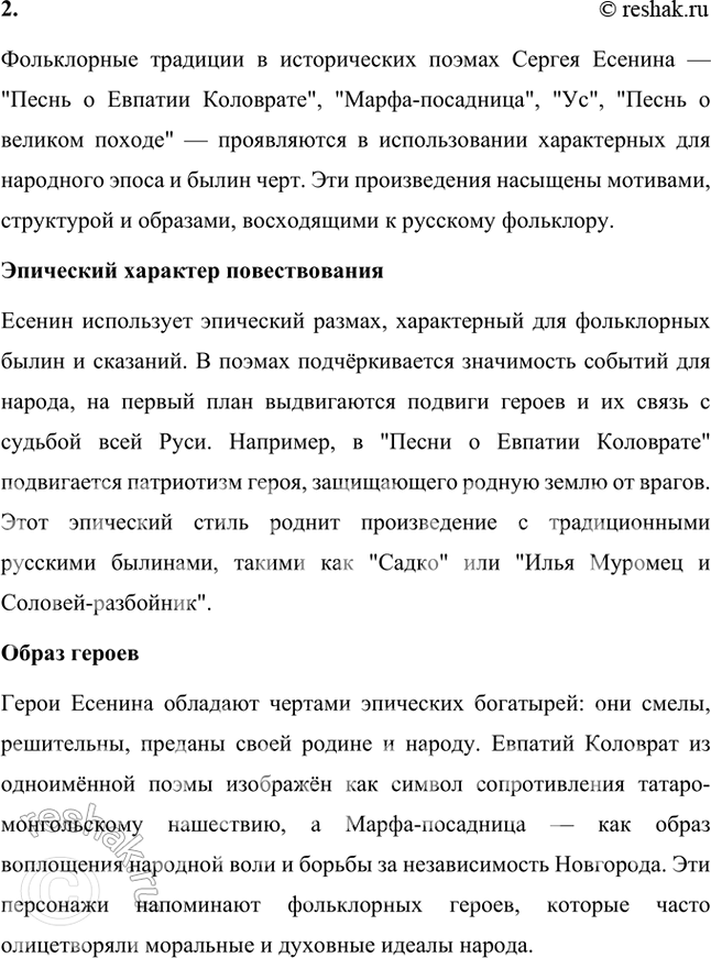 Решение задачи: В чём выразилось кровное родство поэзии Есенина с русским фольклором? Как это родство сказалось на особенностях его лирики? Какие фольклорные традиции прослеживаются в есенинских исторических поэмах «Песнь о Евпатии Коловрате» (первоначально называлась «Сказание о Евпатии Коловрате»), «Марфа-посадница», «Ус», «Песнь о великом походе»?
