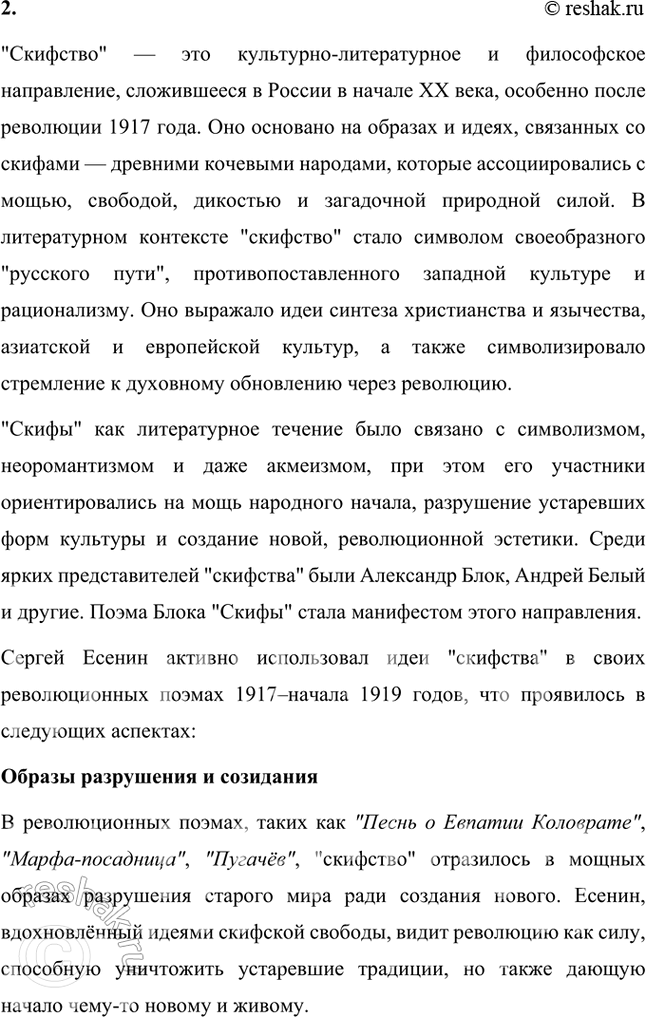 Решение задачи: Каково было первоначальное отношение Есенина к революционным событиям в России? Почему? Что такое «скифство»? Как идеи «скифов» отразились в революционных поэмах Есенина 1917 — начала 1919 г.?