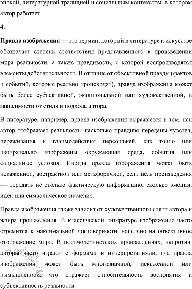 Решение задачи: Основные теоретические понятия Журналистика, роман, стиль, правда изображения. 1. Журналистика — это комплексная область знаний, которая охватывает процесс создания, распространения и анализа информации с целью информирования общественности, формирования мнений, а также воздействия на социальные и политические процессы.