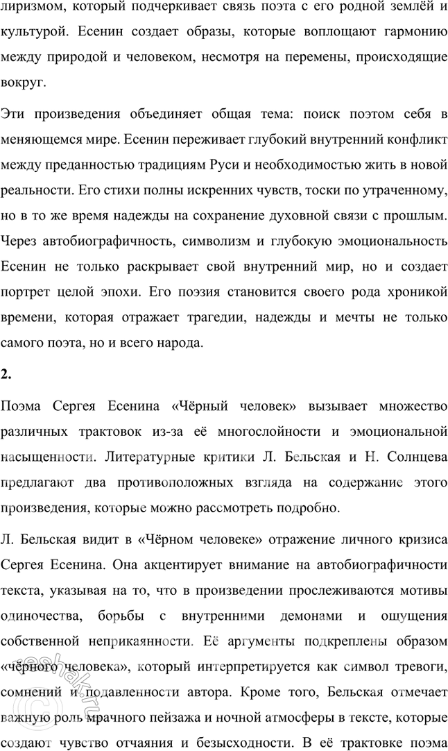 Решение задачи: Творческие задания 1. Подготовьте сообщение на тему «Есенин о времени и о себе» ио произведениям «Русь советская», «Русь уходящая», «Письмо к женщине», «Ответ», «Стансы».