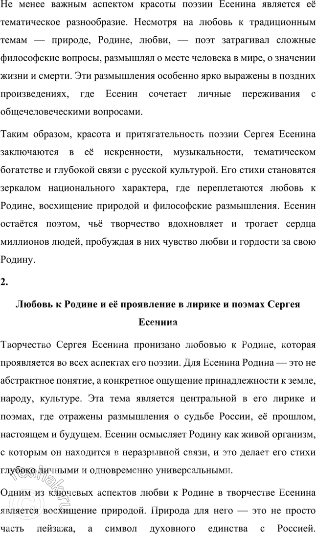 Решение задачи: Примерные темы сочинений • Красота и притягательность поэзии С. Есенина. Тема предполагает освещение содержания поэзии, связанной с любовью к родине, искренним выражением боли и страданий, переживаемых народом и самим поэтом, а также - не в последнюю очередь — особенностей задушевной интонации, звучания стиха, стилистического своеобразия, создающих неповторимую «русскость» переживаний и их передачи, т.
