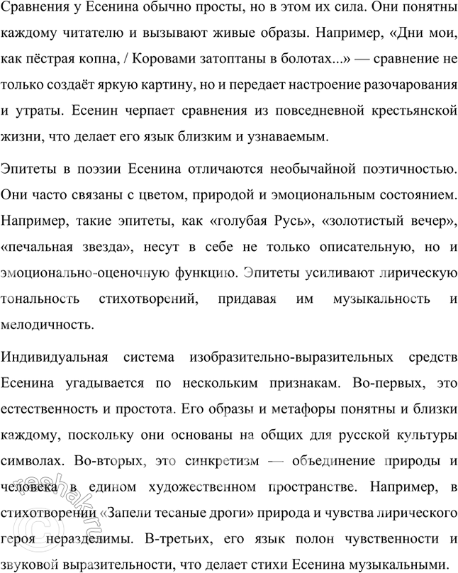 Решение задачи: Русский язык и литература 1. Каковы особенности цветовой палитры поэзии С. Есенина? Проследите динамику изменения цветовой гаммы в стихотворениях и поэмах разных этапов творчества поэта.