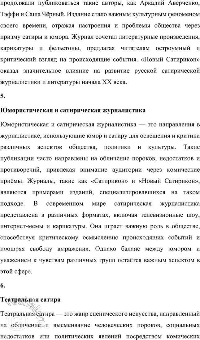 Решение задачи: Основные теоретические понятия Сатира, юмор. «Сатирикон», «Новый Сатирикон», юмористическая и сатирическая журналистика, театральная сатира, пародия. 1. Сатира Сатира — это литературный жанр, использующий комические приёмы для обличения и критики человеческих пороков, общественных недостатков или политических явлений.