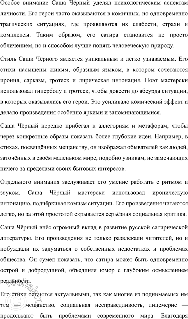 Решение задачи: Творческие задания 1. Напишите небольшое эссе на тему «Саша Чёрный как ведущий поэт-сатирик времени. Темы, проблематика и поэтика». Саша Чёрный как ведущий поэт-сатирик времени: