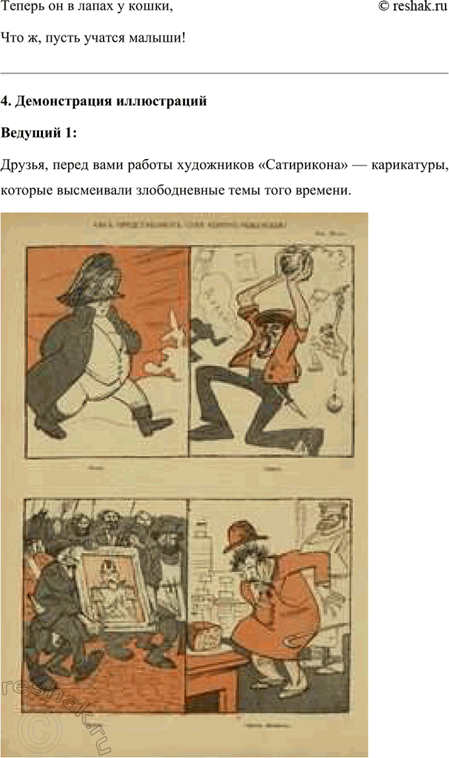 Решение задачи: Проектно-исследовательские работы Коллективный проект. Организуйте весёлый вечер «Поэты и художники "Сатирикона" и „Нового Сатирикона"» (чтение стихотворений, воспоминаний, подготовка коротких выступлений, монтаж рисунков и фотодокументов и т.д.).