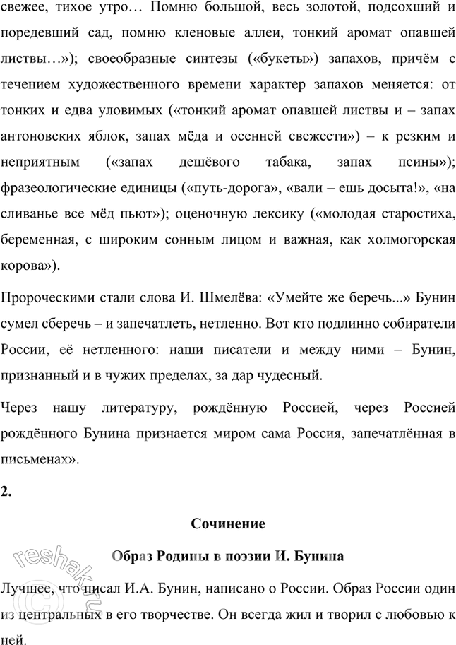 Решение задачи: Примерные темы сочинений Русский язык и литература • «Он вышел из русских недр, он кровно-духовно связан с родимой землей и родимым небом, с природой русской...» (И.