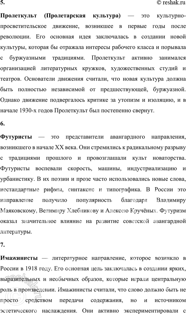 Решение задачи: Основные теоретические понятия Реализм, романтизм, социалистический реализм, пролетарские писатели. Пролеткульт, футуристы, имажинисты, конструктивисты, комсомольская лирика. 1. Реализм — это одно из ключевых направлений в литературе и искусстве, сформировавшееся в XIX веке как противоположность романтизму.
