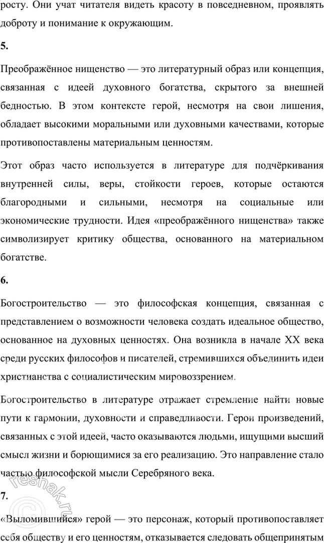 Решение задачи: Основные теоретические понятия Романтические традиции (неоромантизм), реализм, модернистские тенденции, гуманизм, преображённое ницшеанство, «богостроительство», «выломившийся» герой, роман-эпопея, рефлектирующий герой. 1. Романтические традиции — это направление в литературе, для которого характерны возвышение личности, внимание к внутреннему миру героя, поиски идеала и стремление к гармонии между человеком и окружающим миром.
