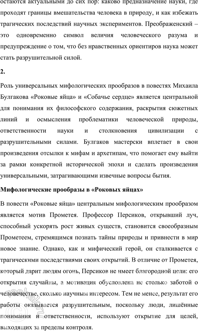 Решение задачи: Какими чертами наделён образ учёного в повести «Собачье сердце»? Какова роль универсальных мифологических прообразов в повестях «Роковые яйца» и «Собачье сердце»?