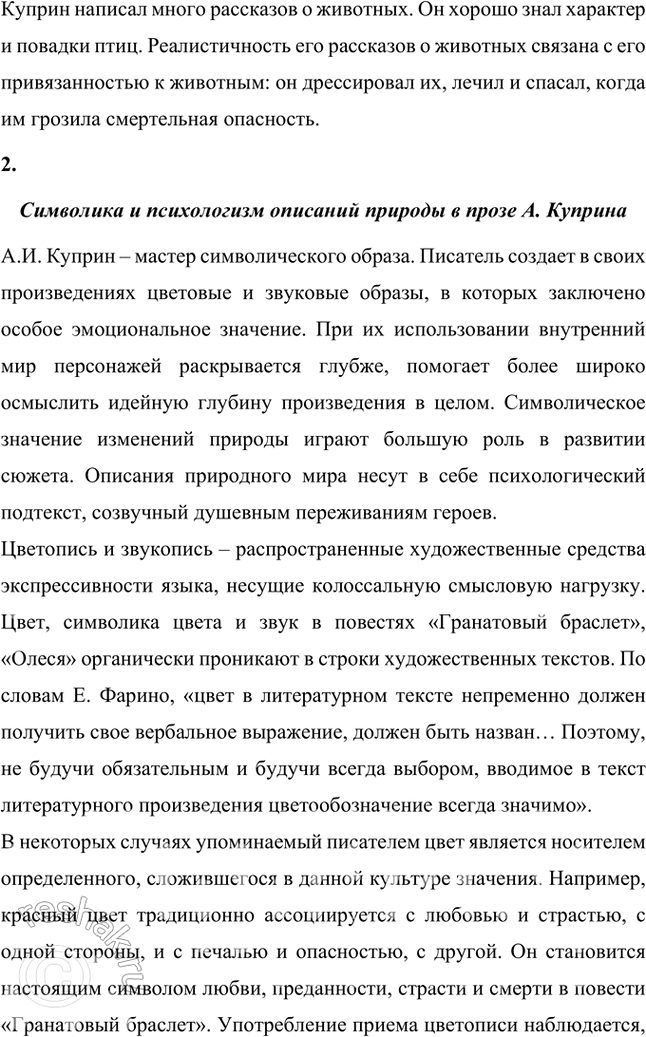 Решение задачи: Примерные темы сочинений • Мир животных в произведениях Л. Куприна. Раскрывая эту тему, необходимо показать гуманистический смысл отношения Л. Куприна к животным.