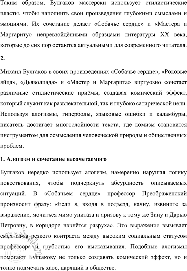Решение задачи: Русский язык и литература 1. Какие стилевые пласты можно выделить в повести «Собачье сердце» и в романе о «Мастер и Маргарита»?