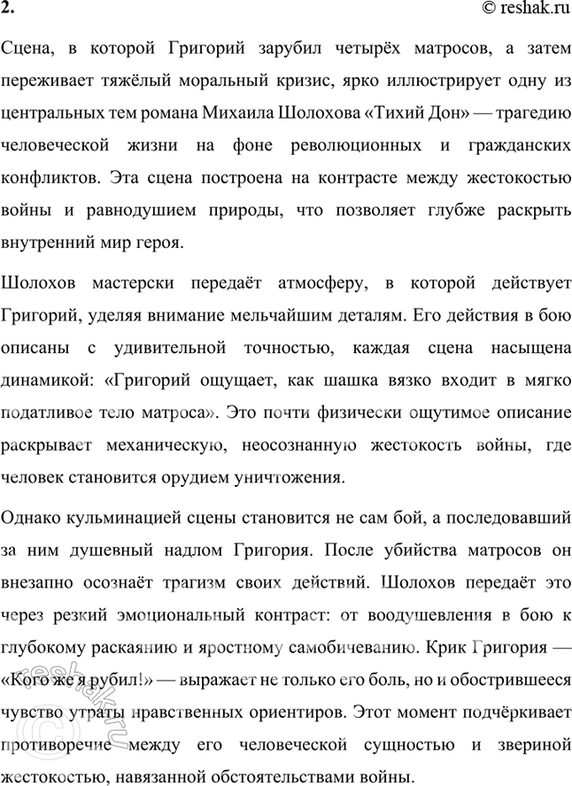 Решение задачи: Проанализируйте сцену, в которой братья Мелеховы косят пшеницу (кн. 1, ч. 1, гл. XVII), и ответьте на вопрос: какие нравственные принципы, исповедуемые героями, раскрывает здесь автор?