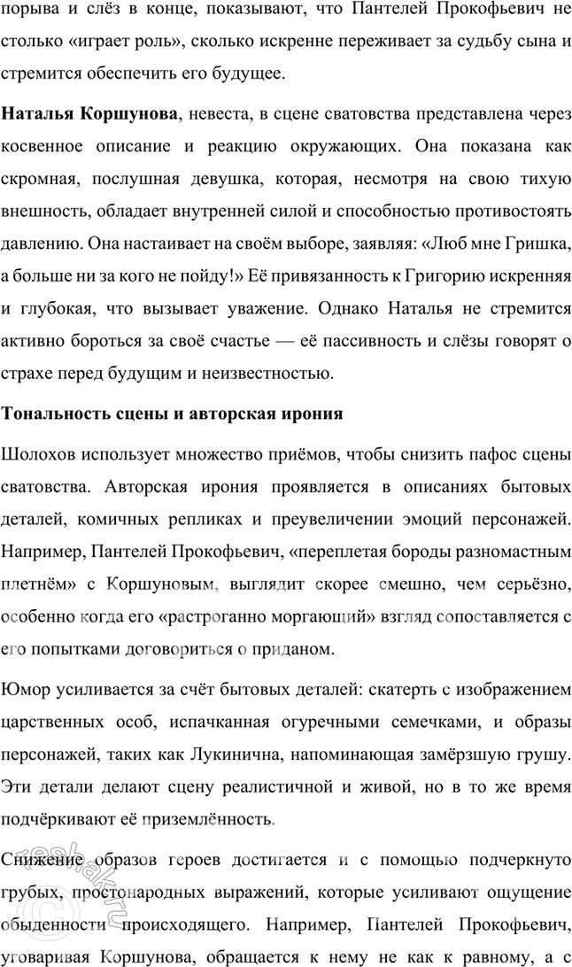 Решение задачи: Обратитесь к сцене сватовства в доме Коршуновых (кн. 1, ч. 1, гл. XVIII). Проследите за поведением (в том числе речевым) каждого из участников этого действа — представителей старшего поколения двух хуторских семей.