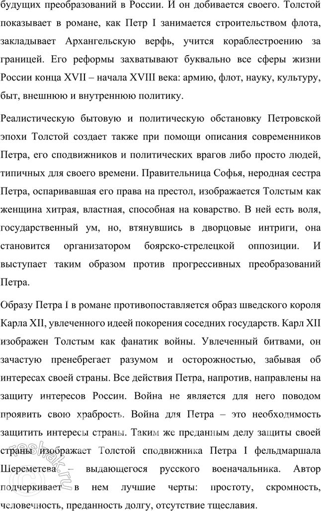 Решение задачи: Примерные темы сочинении • Пушкинская традиция в романе Л. Толстого «Пётр Первый». Осуществляя анализ романа, необходимо обратить внимание на следование писателя пушкинской традиции в показе исторической эпохи и личности Петра.