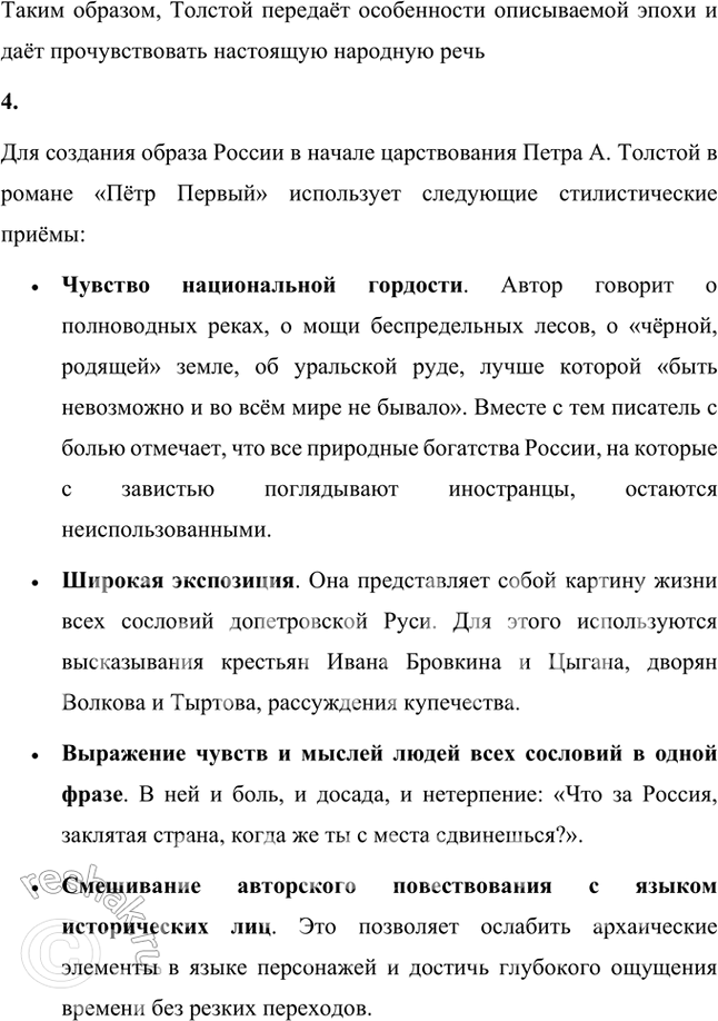 Решение задачи: Русский язык и литература 1. Дайте определение несобственно-прямой речи и расскажите о сё роли в историческом романс «Пётр Первый». Встречается ли несобственно-прямая речь в других произведениях Л.