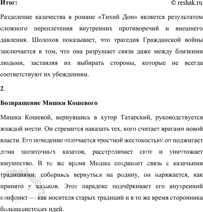 Решение задачи: Обратите внимание на то, что в начале первой главы шестой части рассказывается о «разделе» донских казаков на верховцев и низовцев. А в следующей главе (в сцене разговора Григория и Петра) звучит утверждение, что линия раздела прошла не только между более и менее зажиточными казаками, но и даже между родными братьями: